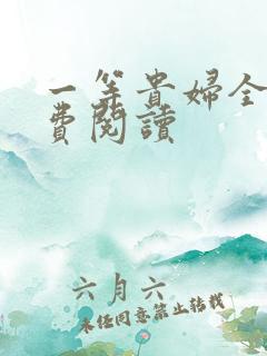 一等贵妇全文免费阅读