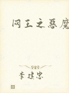 网王之恶魔之子