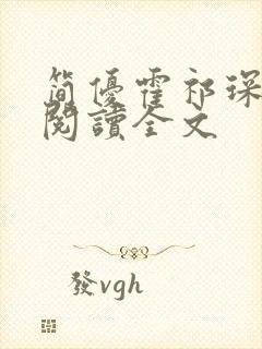 简优霍祁琛免费阅读全文