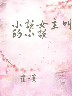 小说女主叫洛蓝的小说