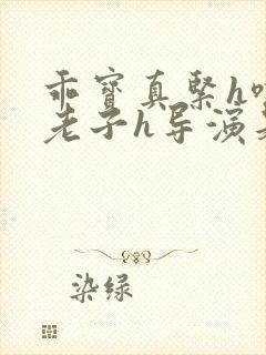 乖宝真紧h嘶爽老子h导演是谁