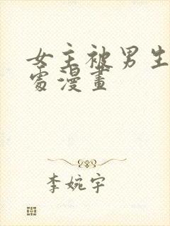 女主被男生摸禁处漫画