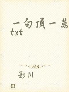一句顶一万句 txt