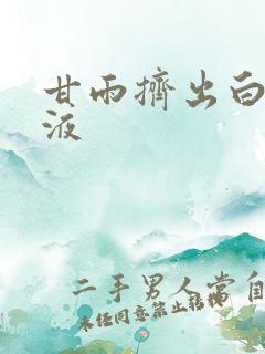 甘雨挤出白色脓液