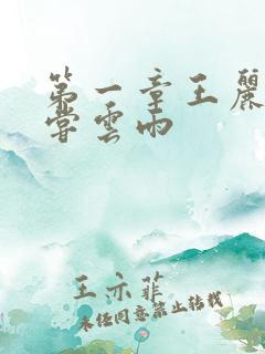 第一章王丽娟初尝云雨