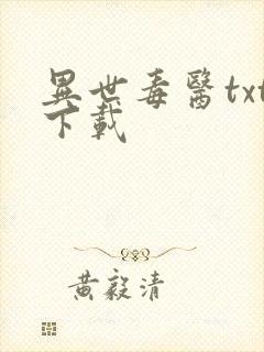 异世毒医txt下载