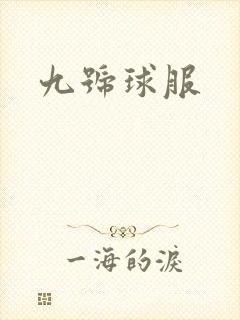 九号球服