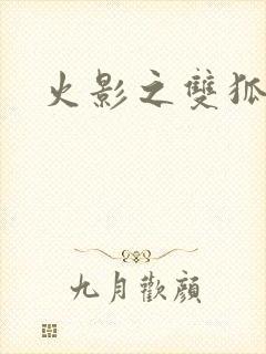 火影之双狐相伴