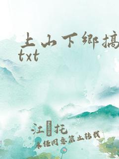 上山下乡搞笑团txt