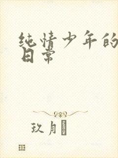 纯情少年的雌堕日常