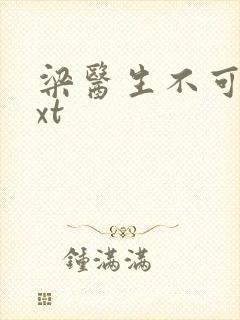 梁医生不可以txt