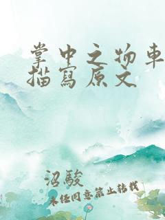 掌中之物车里震描写原文