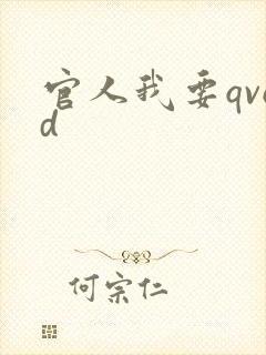 官人我要qvod