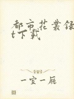 都市花丛录txt下载
