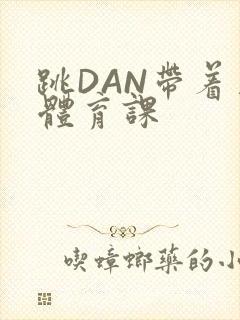 跳DAN带着上体育课