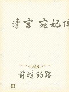 清宫 宛妃传