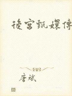 后宫甄嬛传