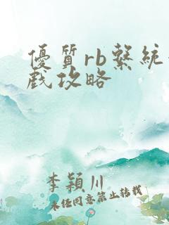 优质rb系统游戏攻略