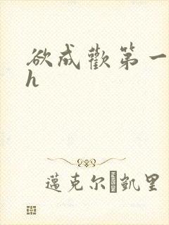 欲成欢第一部高h