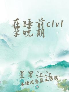 在睡前c1v1孕晚期