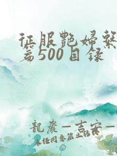 征服艳妇系列短篇500目录