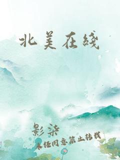 北美在线