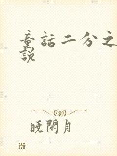 童话二分之一小说