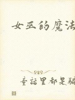 女巫的魔法庄园
