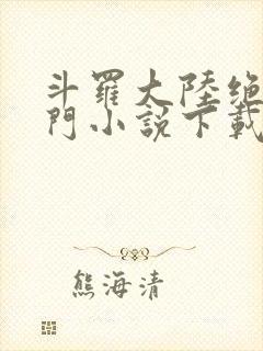 斗罗大陆绝世唐门小说下载