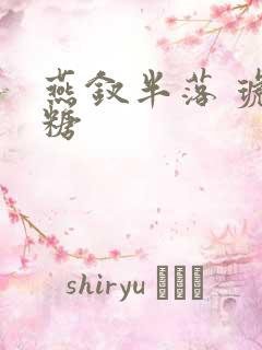 燕钗半落 琥珀糖