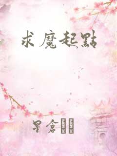 求魔起点