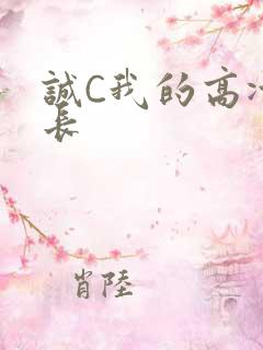 诚C我的高冷学长