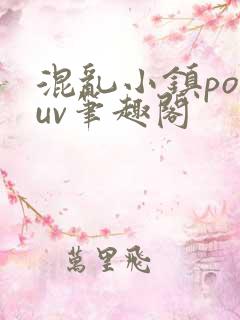 混乱小镇popuv笔趣阁