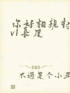 你好相亲对象1v1长度