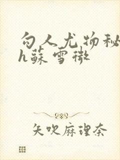 勾人尤物秘书hh苏雪微