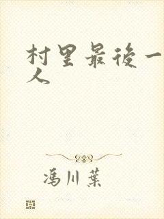 村里最后一个男人