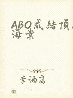 ABO成结顶腔海棠
