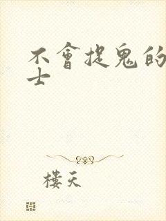 不会捉鬼的小道士