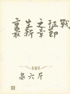 重生之征战岁月最新章节