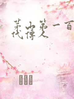 茅山第一百零八代传人