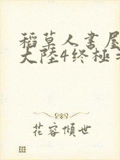 稻草人书屋斗罗大陆4终极斗罗