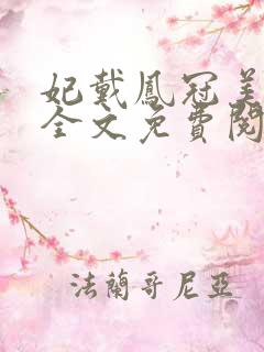 妃戴凤冠美如画全文免费阅读