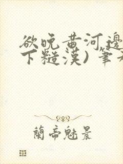 欲晚黄河边(年下糙汉) 笔趣阁