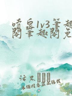 喷泉1v3笔趣阁笔趣阁免费阅读