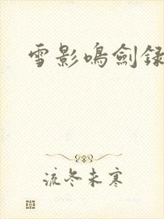 雪影鸣剑录