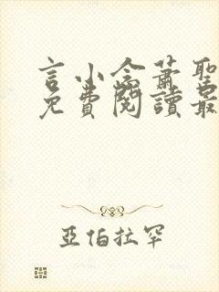 言小念萧圣全文免费阅读最新章节