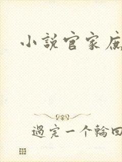 小说官家庶女