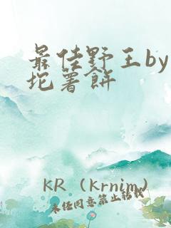 最佳野王by一坨薯饼