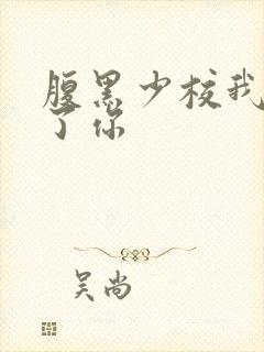 腹黑少校我要挑了你