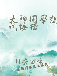 大神同学想吃掉我接档